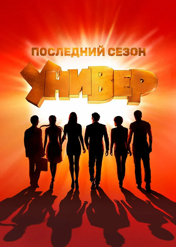 Универ. Новая общага постер